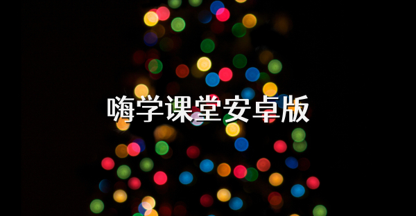 嗨學課堂安卓版