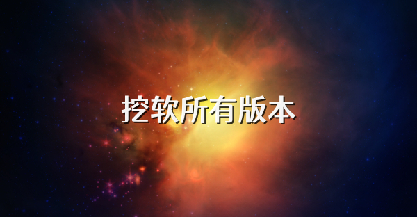 挖软所有版本