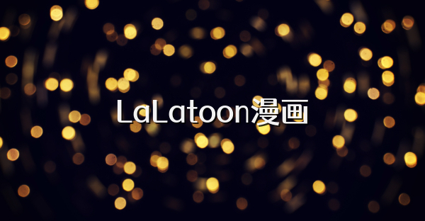 LaLatoon漫畫