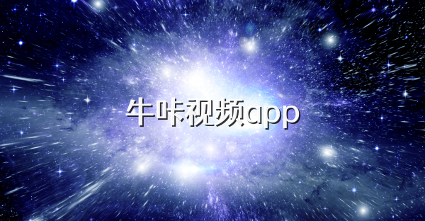 牛咔視頻app