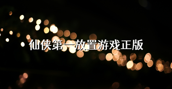 仙俠第一放置游戲正版