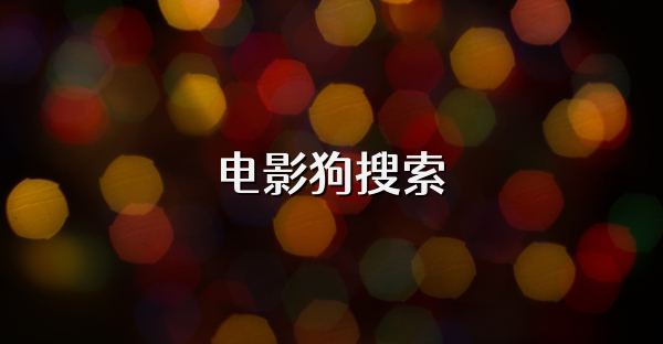 電影狗搜索