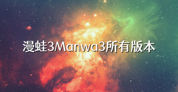 漫蛙3Manwa3所有版本