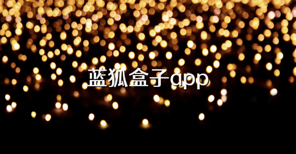 藍(lán)狐盒子app