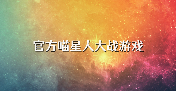 官方喵星人大戰(zhàn)游戲