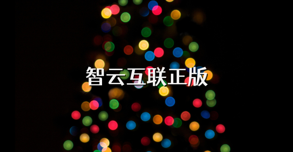 智云互聯正版