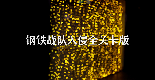 钢铁战队入侵全关卡版