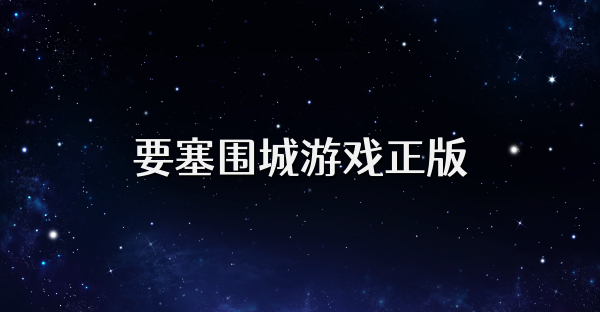 要塞围城游戏正版