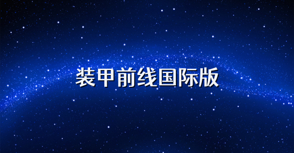 裝甲前線國際版