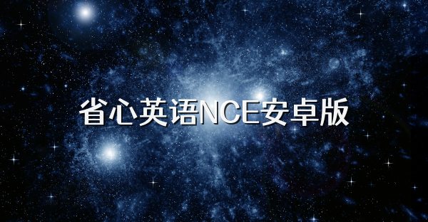 省心英語NCE安卓版