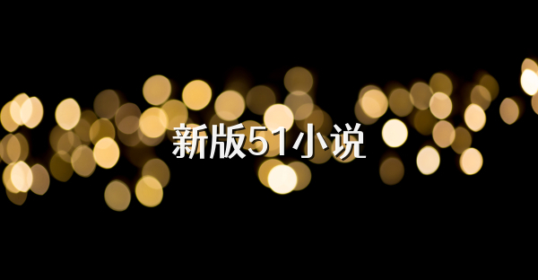 新版51小說