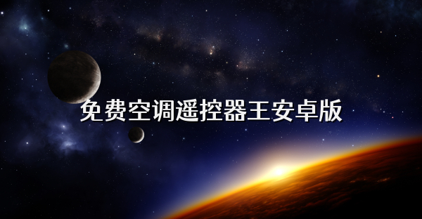 免费空调遥控器王安卓版