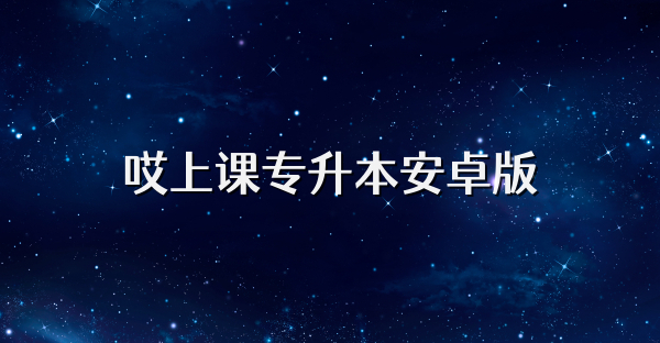 哎上課專升本安卓版