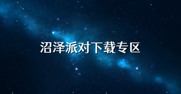 沼澤派對(duì)下載專區(qū)