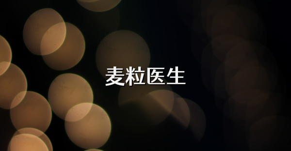 麥粒醫(yī)生