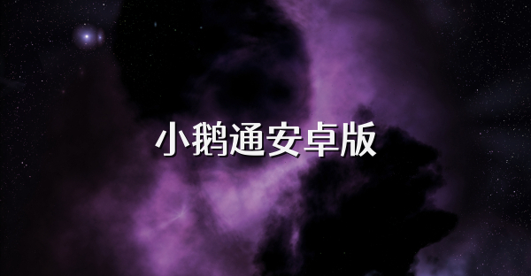 小鵝通安卓版