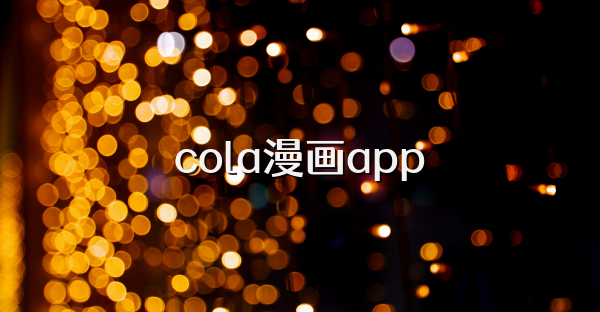 cola漫畫app