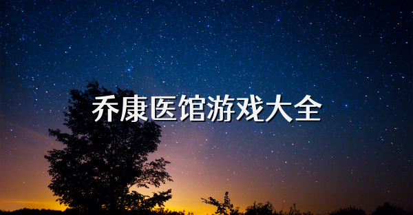 喬康醫(yī)館游戲大全