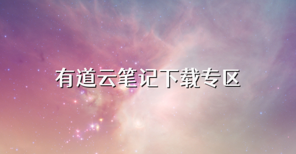 有道云筆記下載專區