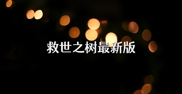 救世之樹最新版