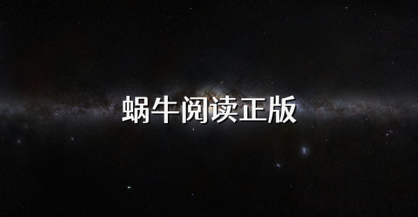 蝸牛閱讀正版