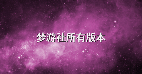 梦游社所有版本