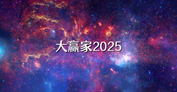 大贏家2025