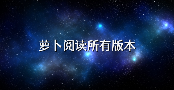 蘿卜閱讀所有版本