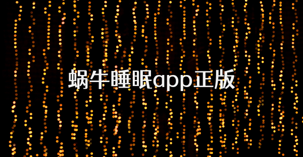 蝸牛睡眠app正版