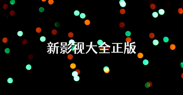 新影視大全正版