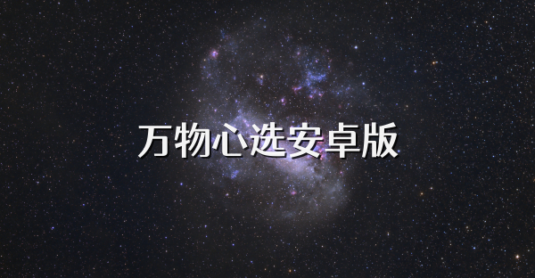 萬物心選安卓版