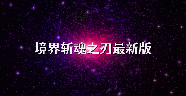 境界斩魂之刃最新版
