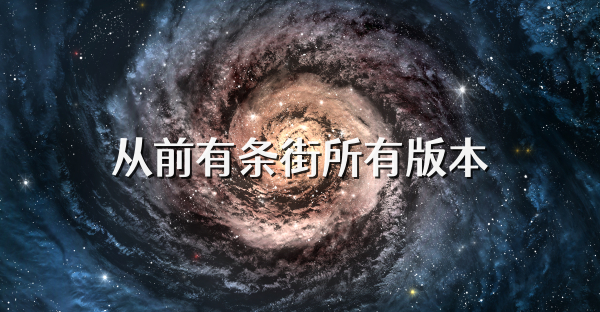 從前有條街所有版本