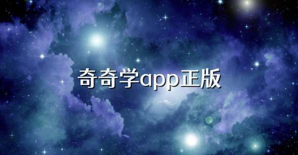 奇奇學(xué)app正版