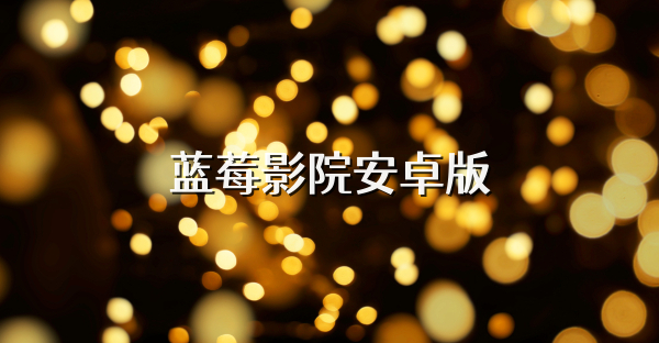 藍莓影院安卓版
