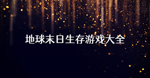 地球末日生存游戏大全