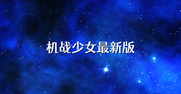 机战少女最新版