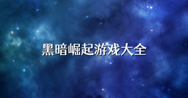 黑暗崛起游戏大全