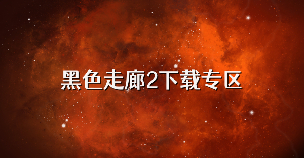 黑色走廊2下載專區(qū)