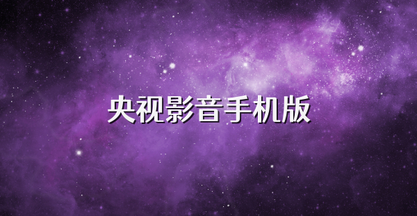 央視影音手機版