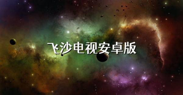 飛沙電視安卓版