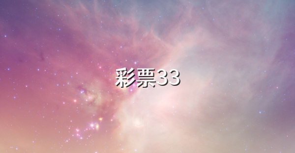 彩票33