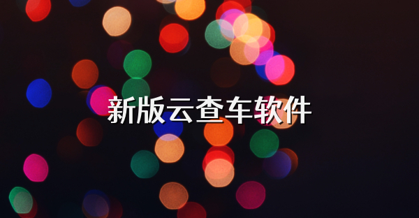 新版云查車軟件