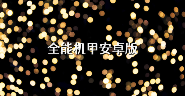 全能机甲安卓版