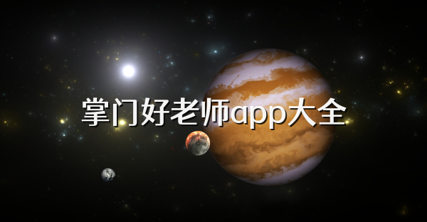 掌門好老師app大全