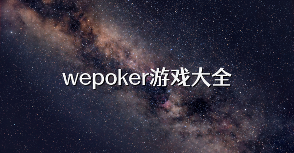 wepoker游戲大全