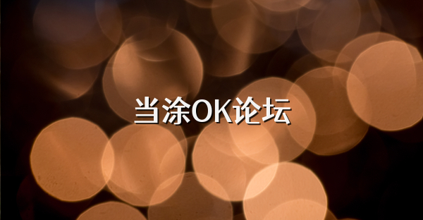 當(dāng)涂OK論壇
