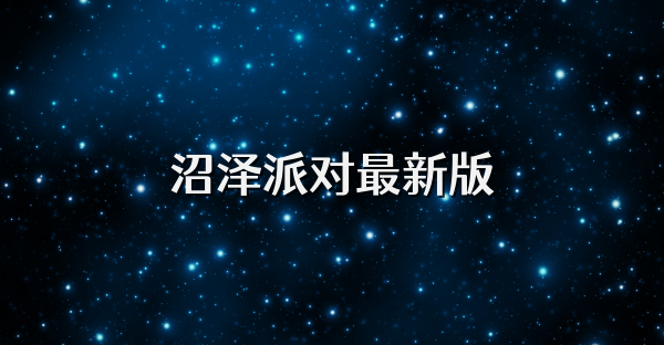 沼澤派對最新版