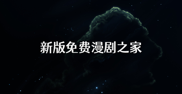 新版免費(fèi)漫劇之家