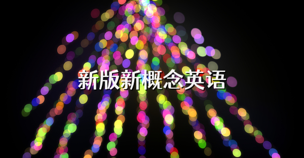 新版新概念英語